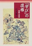 「学び」の復権―模倣と習熟