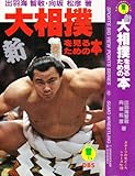新・大相撲を見るための本 (スポーツの見どころシリーズ) 新・大相撲を見るための本 (スポーツの見どころシリーズ)