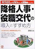 ペナルティ - 降格人事・役職交代の導入とすすめ方―伸びる会社のペナルティ(降格人事)と人材登用(役職交代)マニュアル ペナルティ - 降格人事・役職交代の導入とすすめ方―伸びる会社のペナルティ(降格人事)と人材登用(役職交代)マニュアル