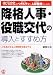 降格人事・役職交代の導入とすすめ方―伸びる会社のペナルティ(降格人事)と人材登用(役職交代)マニュアル