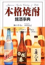 本格焼酎銘酒事典