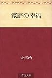 書評 家庭の幸福 by 素通堂
