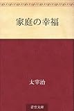 家庭の幸福