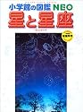 星と星座 (小学館の図鑑NEO (8))