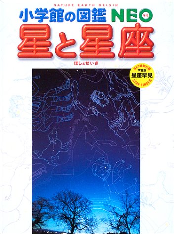 星と星座 (小学館の図鑑NEO (8))