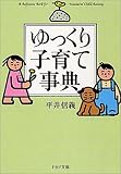 ゆっくり子育て事典 (PHP文庫)