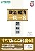 政治・経済一問一答 完全版 (東進ブックス 大学受験 高速マスター)