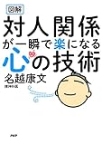 図解 対人関係が一瞬で楽になる心の技術 図解 対人関係が一瞬で楽になる心の技術