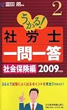 うかる!社労士一問一答〈2〉社会保険編〈2009年度版〉
