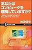 あなたはコンピュータを理解していますか? 10年後、20年後まで必ず役立つ根っこの部分がきっちりわかる! (サイエンス・アイ新書)