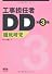 工事担任者DD第3種徹底研究 (Ｌｉｃｅｎｓｅ　ｂｏｏｋｓ)