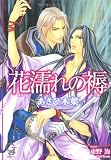 花濡れの褥 (ガッシュ文庫)
