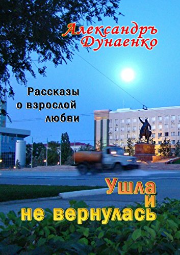 Ушла и не вернулась (Russian Edition)