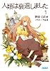 人類は衰退しました 1 (ガガガ文庫)