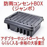 防雨 コンセントBOX ジャンボ WG-1491 イルミネーション