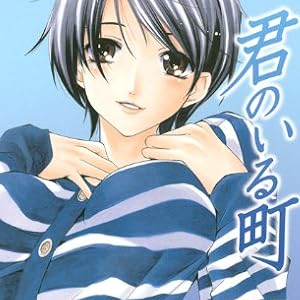 DＶD付き 君のいる町(18)限定版 (少年マガジンコミックス)