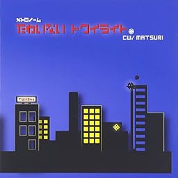 たわいないトワイライト(初回限定盤)(DVD付)