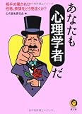 あなたも心理学者だ―相手の隠された性格、欲望をどう見抜くか? (KAWADE夢文庫)