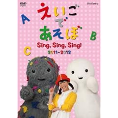 えいごであそぼ Sing，Sing，Sing！ 2011～2012 [DVD]