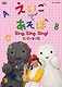えいごであそぼ Sing，Sing，Sing！ 2011～2012 [DVD]