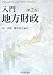 入門地方財政