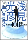浅見光彦 the complete 華麗なる100事件の軌跡 (ダ・ヴィンチ特別編集 (10))