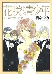 花咲ける青少年 プレミアムファンブック (花とゆめCOMICS)