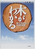 木がわかる―知っておきたい木材の知識