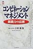 コンビネーション・マネジメント―組織力の法則 (CK BOOKS)