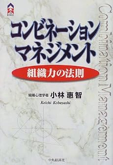コンビネーション・マネジメント―組織力の法則 (CK BOOKS)