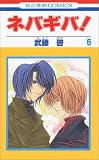 ネバギバ! (6) (花とゆめCOMICS)