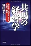共鳴の経営学―ファーマライズグループの地域No.1戦略