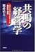 共鳴の経営学―ファーマライズグループの地域No.1戦略 487218324X JPEG画像(小)
