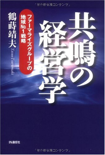 共鳴の経営学―ファーマライズグループの地域No.1戦略のJPEG画像