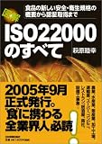 新しい「食品の安全・衛生規格」! 図解ISO22000のすべて