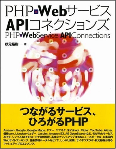 Cover image : PHP×WebサービスAPIコネクションズ