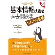 かんたん合格基本情報技術者過去問題集 平成２３年度秋期<br>ノマド・ワークス著　 <br>1974円<br>ISBN:9784844330707　