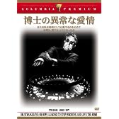 博士の異常な愛情/または私は如何にして心配するのを止めて水爆を愛するようになったか [DVD]