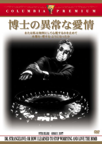 博士の異常な愛情/または私は如何にして心配するのを止めて水爆を愛するようになったか [DVD]