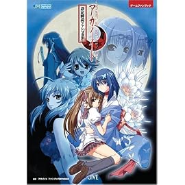 アカイイト 設定解説ファンブック (JIVE FAN BOOK SERIES)