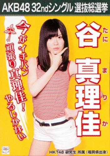 AKB48 公式生写真 32ndシングル 選抜総選挙 さよならクロール 劇場盤 【谷真理佳】