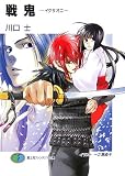 戦鬼 ―イクサオニ― (富士見ファンタジア文庫)