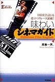 味わいシネマガイド―日常英会話にも役立つフレーズ満載! (Life‐long E Books)