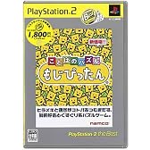 ことばのパズル もじぴったん PlayStation 2 the Best