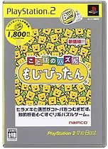 ことばのパズル もじぴったん PlayStation 2 the Best