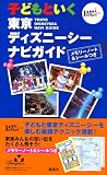 子どもといく東京ディズニーシー ナビガイド (東京 in Pocket)