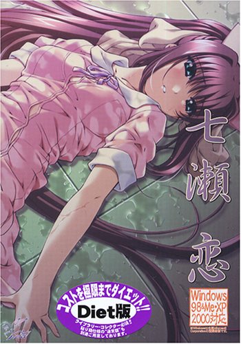 七瀬 恋 ダイエット版　