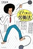 マジで使える労働法―賢く働くためのサバイバル術 (East Press Business)