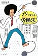 マジで使える労働法―賢く働くためのサバイバル術 (East Press Business)