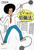 マジで使える労働法―賢く働くためのサバイバル術 (East Press Business)